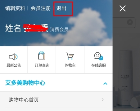 艾多美艾購怎么注銷會員圖片