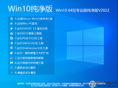 純凈版Win10系統下載|Win10 64位純凈版專業版[永久激活]v2023