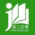 晉江小說閱讀APP