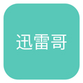 迅雷哥APP