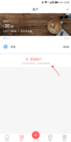 挖財記賬怎么同步數據3