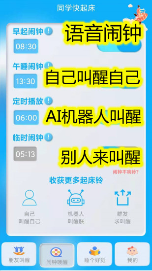 同學快起床語音鬧鐘