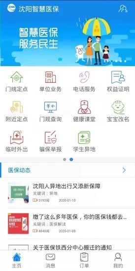 沈陽智慧醫保APP