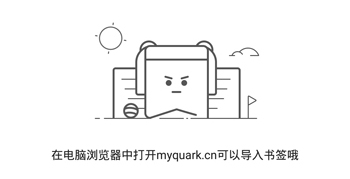 手機(jī)夸克瀏覽器同步書簽會丟失嗎1