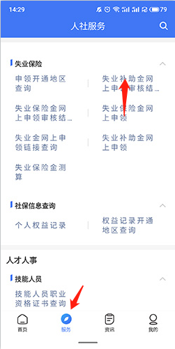 掌上12333如何申領失業補助金