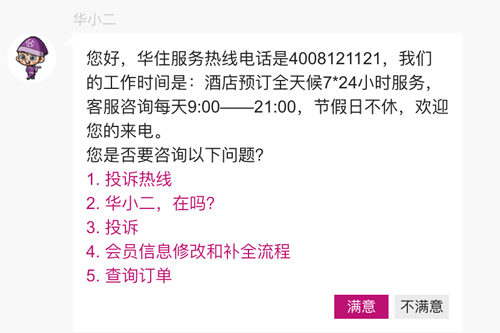 華住會客服電話