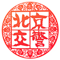 進京證網上辦理(北京交警)