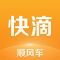 快滴順風車司機版