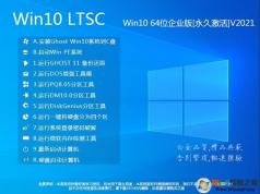 【Win10 LTSC純凈版下載】Win10純凈版64企業版[超爽,精簡,永久激活]2023