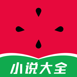西瓜免費小說APP