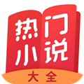 最新熱門小說(shuō)大全