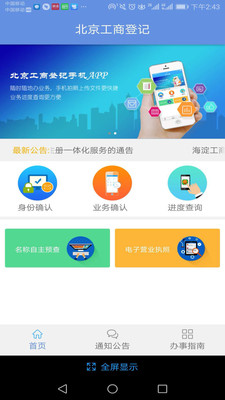 北京企業(yè)登記e窗通服務平臺
