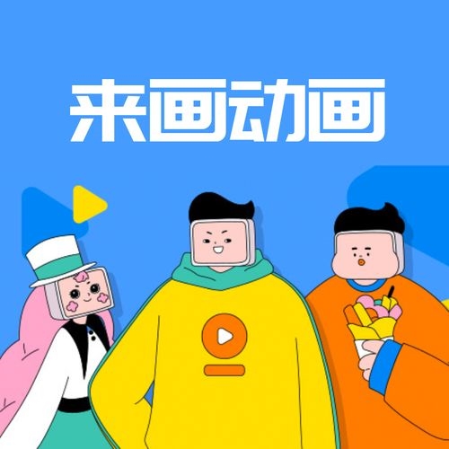 來畫動畫app宣傳圖1