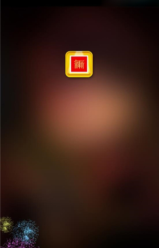 對聯生成器APP