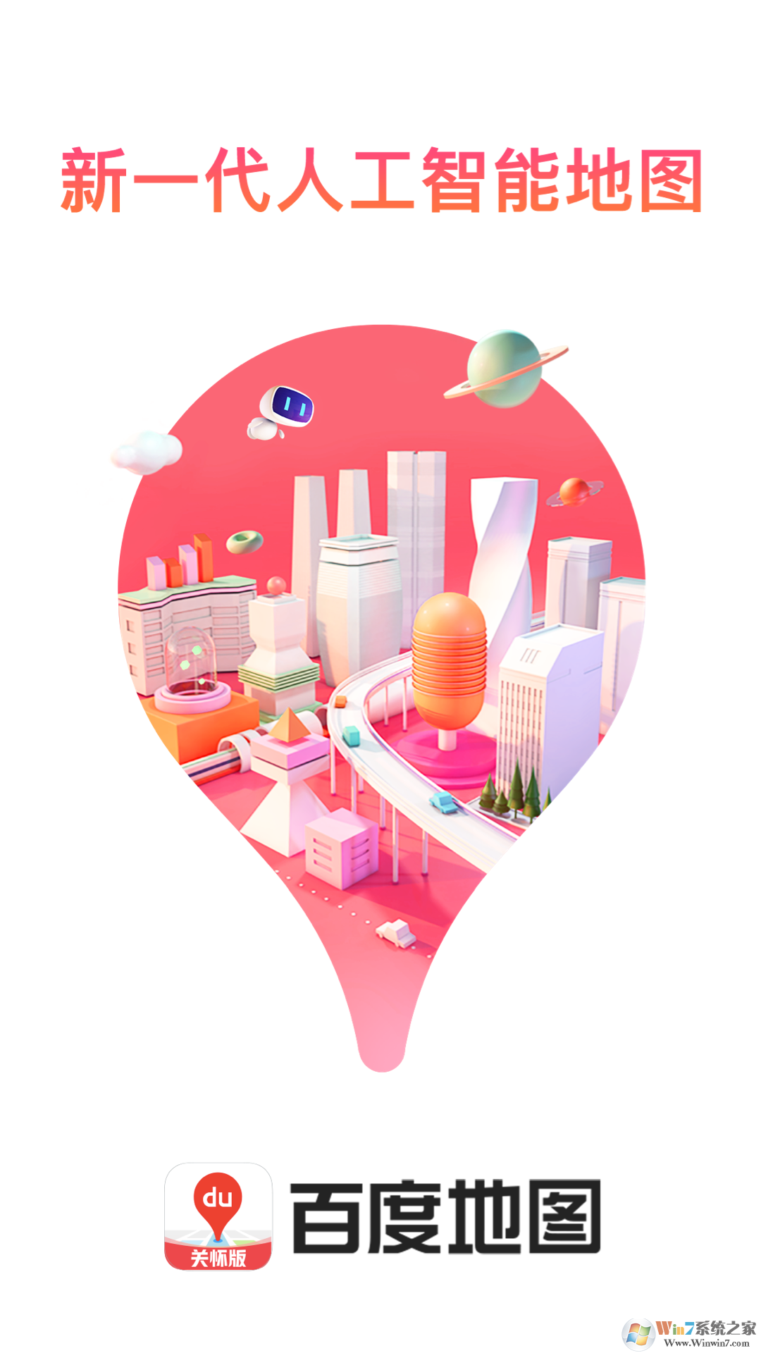 百度地圖關懷版APP