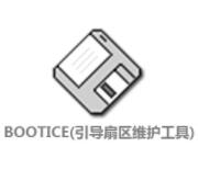 BOOTICE引導扇區修復工具