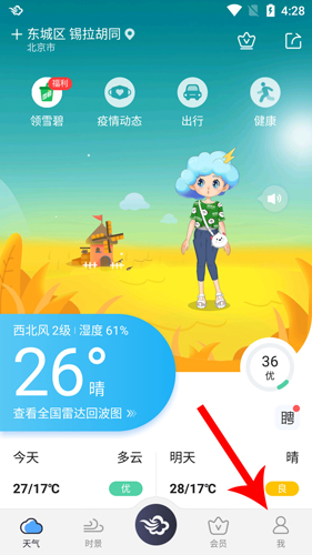 墨跡天氣2020版怎么設(shè)置鬧鐘天氣預(yù)報1