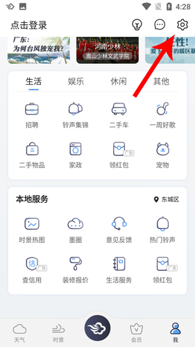墨跡天氣2020版怎么設(shè)置鬧鐘天氣預(yù)報2