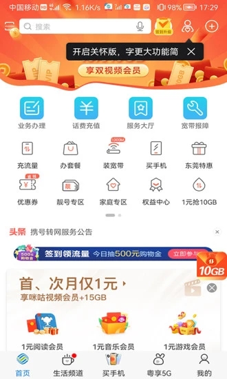 廣東移動營業廳APP手機版