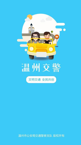 溫州交警APP1