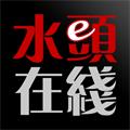 水頭在線手機版