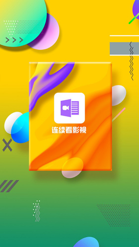 連續看影視APP圖片