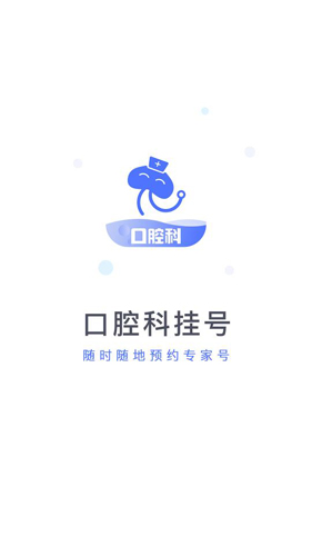 口腔科醫院掛號網APP