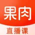果肉網校APP