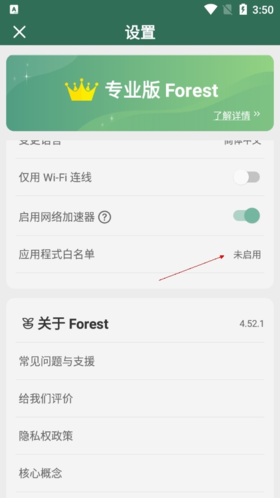 Forest怎么設置白名單3