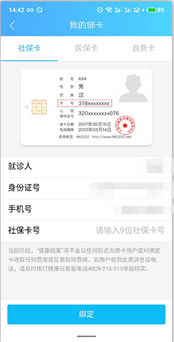 健康云如何綁定社保卡3