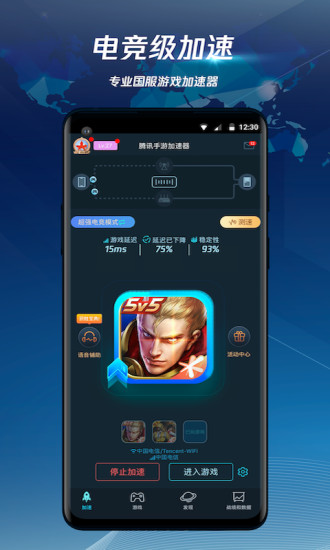 騰訊手游加速器官方版下載