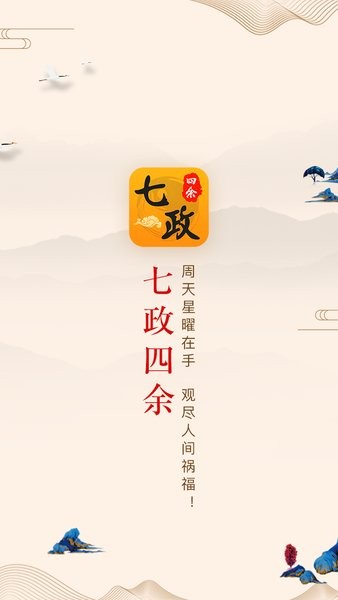 七政四余排盤安卓版下載