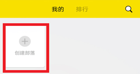 興趣部落怎么創建部落