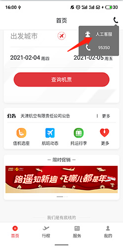天津航空怎么轉人工2