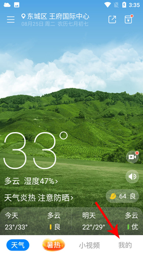 新晴天氣app怎么設置實時氣候1