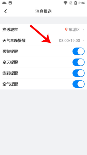 新晴天氣app怎么設置實時氣候4