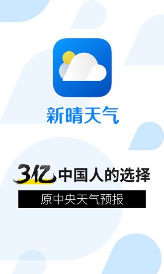 新晴天氣預報軟件