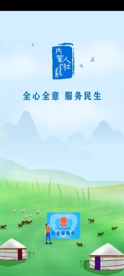 內蒙古人社社保軟件