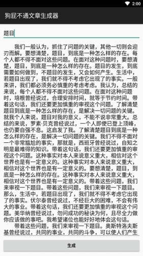 狗屁不通文章生成器手機版圖片2