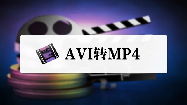 AVI轉MP4轉換器下載_AVI轉MP4格式轉換器大全