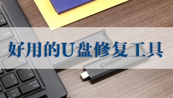 U盤修復工具下載_好用的U盤修復軟件[下載精選]