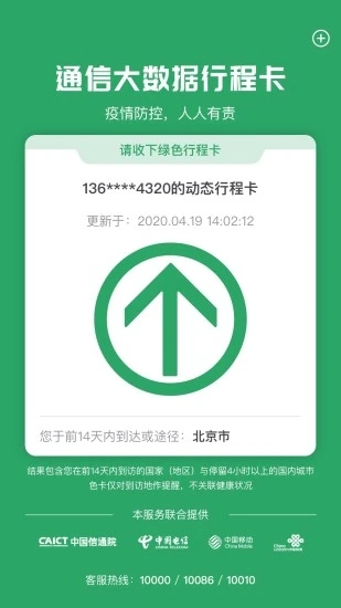 通信大數(shù)據(jù)行程卡官方版