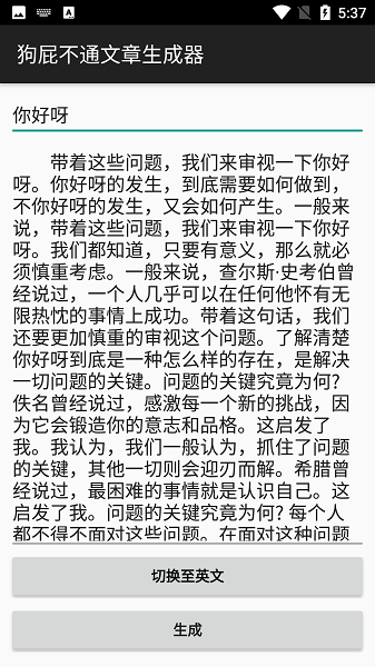 狗屁不通文章生成器手機版