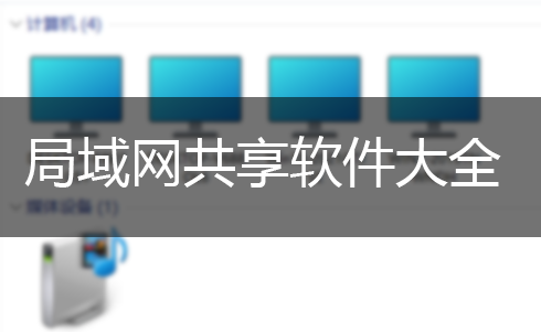 局域網共享軟件_打印機共享軟件_文件/打印機/局域網一鍵共享軟件大全
