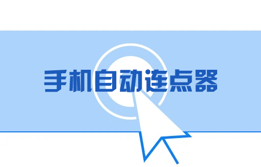 自動連點器下載_手機屏幕自動連點器_手機連點器下載大全2023