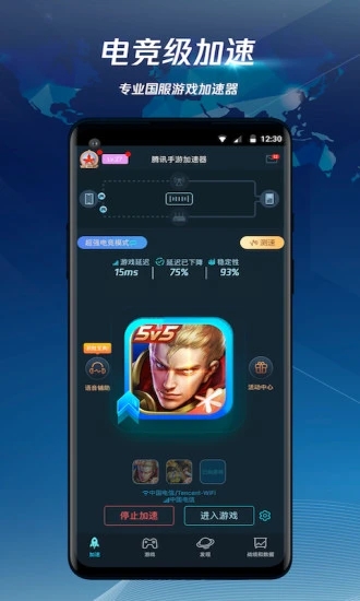 騰訊手游加速器手機版