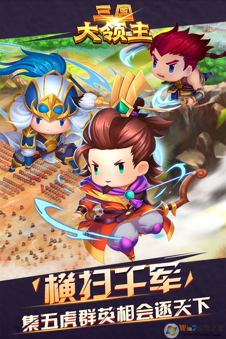三國大領主戰爭游戲