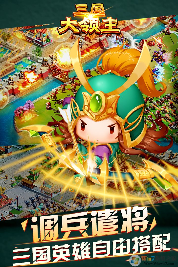 三國大領主戰爭游戲