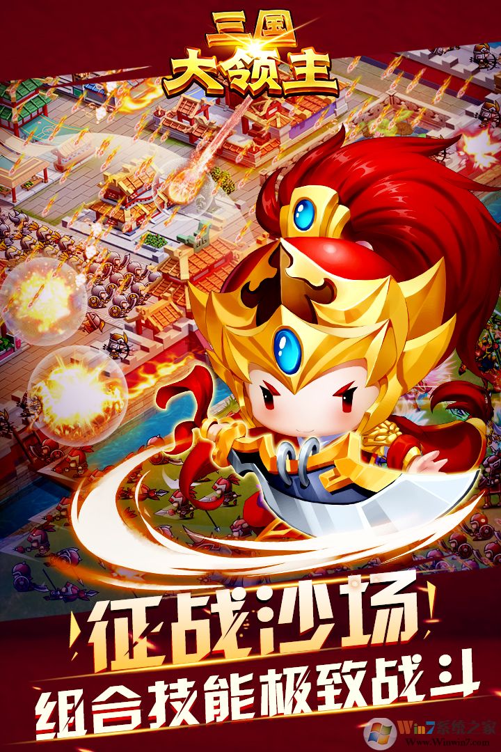 三國大領主戰爭游戲