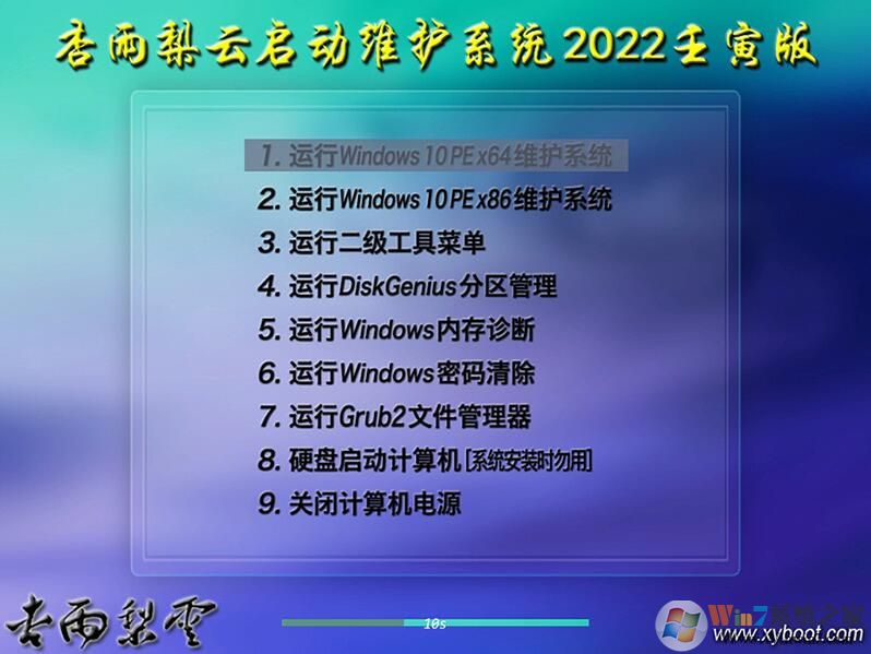 杏雨梨云u盤系統